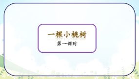 19《一棵小桃树》教学课件（56张）七年级语文下册部编版