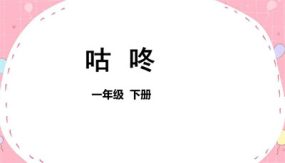 19《咕咚》 课件（43张）一年级语文下册（部编版）