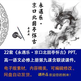 《永遇乐·京口北固亭怀古》PPT课件22套语文必修上9课含联读课件