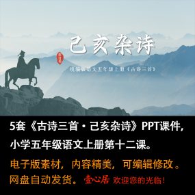 《古诗三首·己亥杂诗》PPT课件5套小学五年级上册语文第十二课