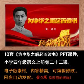 《为中华之崛起而读书》PPT课件10套小学四年级上册语文第22课