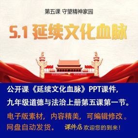 《延续文化血脉》PPT课件公开课初中九年级上册道法第五课第1节