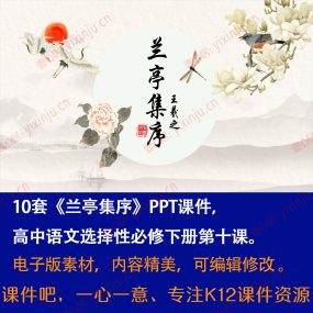 《兰亭集序》PPT课件10套高中语文选择性必修下册第10课课堂教学