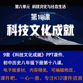 《科技文化成就》PPT课件9套八年级下册历史第18课课堂教学