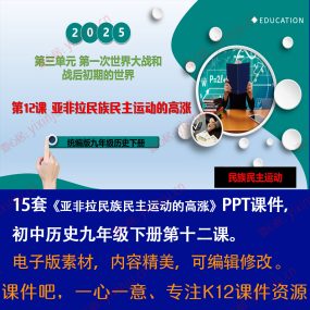 《亚非拉民族民主运动的高涨》PPT课件15套九年级下册历史第12课