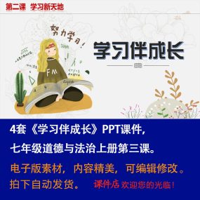 《学习伴成长》PPT课件4套初中七年级上册道法第三课课件PPT