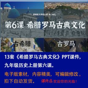 《希腊罗马古典文化》PPT课件13套初中九年级上历史第六课课件