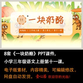 《一块奶酪》PPT课件8套小学三年级上册语文第十一课教学课件ppt