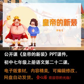 《皇帝的新装》PPT课件公开课初中七年级上册语文第22课精品课堂