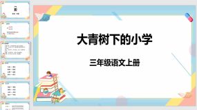 1《大青树下的小学》课件（47页）2023-2024学年语文三年级上册（统编版）