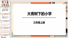 1《大青树下的小学》课件（46页）语文三年级上册（统编版）