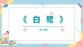 1《白鹭》课件（19页）2023-2024学年语文五年级上册（统编版）