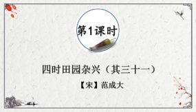 1古诗三首 四时田园杂兴（其三十一）课件（31张）2023-2024学年语文五年级下册（部编版）