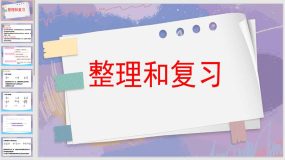 1整理和复习（课件）（16页）六年级上册数学人教版