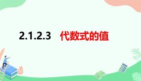 2-1-2-3代数式的值（课件）（21页）七年级数学上册（沪科版）