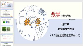 2-1-2 两条直线的位置关系（2）26页（课件）2023-2024学年七年级数学下册（北师大版）