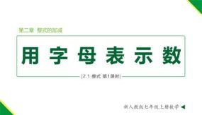 2-1 整式 第1课时(用字母表示数)（18页）七年级数学上册教学课件（人教版）