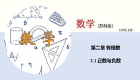 2-1 正数与负数（课件）（21页）七年级数学上册（苏科版）