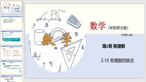 2-10 有理数的除法（教学课件）（22页）七年级数学上册（华东师大版）