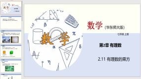 2-11 有理数的乘方（教学课件）（23页）七年级数学上册（华东师大版）