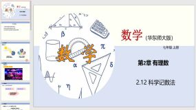 2-12 科学记数法（教学课件）（22页）七年级数学上册（华东师大版）