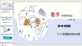 2-13 有理数的混合运算（教学课件）（20页）七年级数学上册（华东师大版）