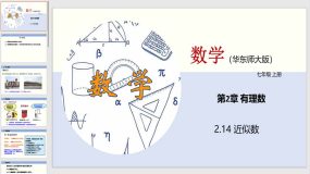 2-14 近似数（教学课件）（22页）七年级数学上册（华东师大版）