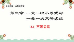 2-1不等关系（24张）八年级数学下册(北师大版)