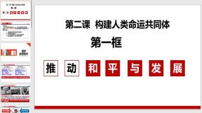 2-1推动和平与发展（课件）（24页）九年级道德与法治下册课件