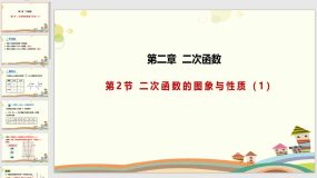 2-2-1 二次函数的图象与性质（课件）（18页）2023-2024学年九年级数学下册课件（北师大版）