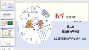 2-2-2 探索直线平行的条件（2）26页（课件）2023-2024学年七年级数学下册（北师大版）