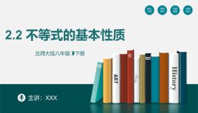 2-2 不等式的基本性质（21张）八年级数学下册(北师大版)