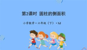 2-2 圆柱的侧面积（课件）（26张）六年级数学下册（苏教版）