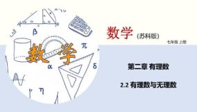 2-2 有理数与无理数（课件）（18页）七年级数学上册（苏科版）