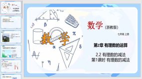 2-2 有理数的减法（第1课时）26页（教学课件）七年级数学上册（浙教版）