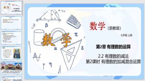 2-2 有理数的减法（第2课时）30页（教学课件）七年级数学上册（浙教版）