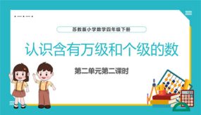 2-2 认识含有万级和个级的数（教学课件）（28张）四年级数学下册（苏教版）