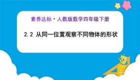 2-2《从同一位置观察不同物体的形状（例2）》（课件）（32张）四年级下册数学（人教版）