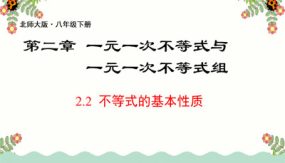 2-2不等式的基本性质（24张）八年级数学下册(北师大版)