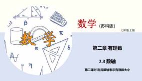 2-3 数轴（第二课时 利用数轴比较有理数大小）16页（课件）七年级数学上册（苏科版）