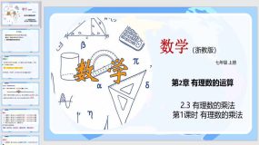 2-3 有理数的乘法（第1课时）31页（教学课件）七年级数学上册（浙教版）