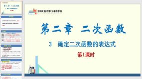 2-3 确定二次函数的表达式第1课时（课件）（24页）2023-2024学年九年级数学下册（北师大版）