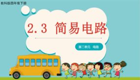 2-3 简易电路（课件）（20张）四年级科学下册同步备课（教科版）