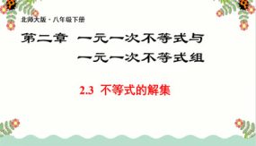 2-3不等式的解集（27张）八年级数学下册(北师大版)