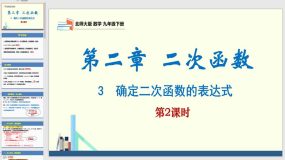 2-3确定二次函数的表达式第2课时（课件）（26页）2023-2024学年九年级数学下册（北师大版）