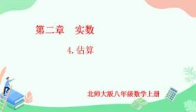 2-4 估算（课件）（22页）八年级数学上册（北师大版）