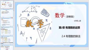 2-4 有理数的除法（教学课件）（26页）七年级数学上册（浙教版）