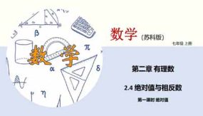 2-4 绝对值与相反数（第一课时 绝对值）16页（课件）七年级数学上册（苏科版）