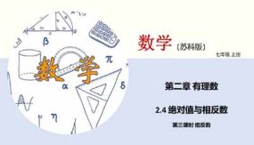 2-4 绝对值与相反数（第三课时 相反数）21页（课件）七年级数学上册（苏科版）