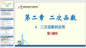 2-4二次函数的应用第1课时（课件）（27页）2023-2024学年九年级数学下册（北师大版）